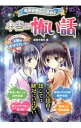 【中古】ミラクルきょうふ!本当に怖い話 / 闇月麗
