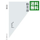 【中古】【全品10倍!9/15限定】修業論 / 内田樹