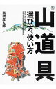 【中古】山道具選び方、使い方 / 高橋庄太郎