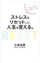 【中古】ストレスをリセットして、人生を変える。 / 小林弘幸