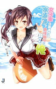 【中古】女子率の高すぎる水泳部で色仕掛けに負けた俺 / 三葉