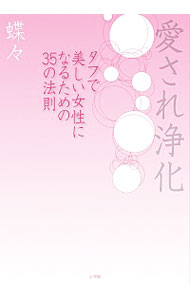 【中古】愛され浄化 / 蝶々