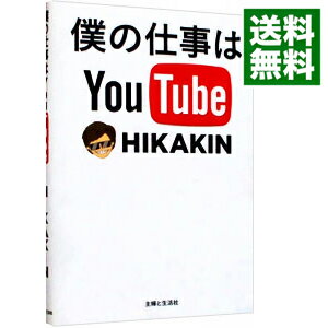 【中古】【全品10倍！6/5限定】僕の仕事はYouTube / HIKAKIN