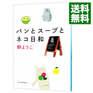 【中古】パンとスープとネコ日和 / 群ようこ