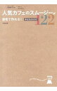 【中古】人気カフェのスムージーが自宅で作れる!かんたんレシピ122 / 平野奈津