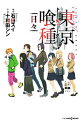 【中古】【全品10倍!9/15限定】東京喰種(グール)〈日々〉 / 石田スイ