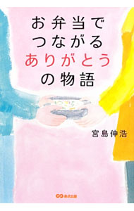 【中古】お弁当でつながるありがとうの物語 / 宮島伸浩