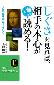 【中古】「しぐさ」を見れば、相手