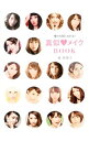 【中古】憧れの顔になれる!真似〓メイクBOOK / 梶恵理子