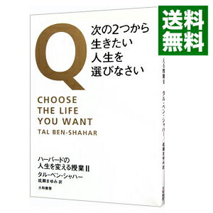 Q・次の2つから生きたい人生を選びなさい / Ben‐ShaharTal