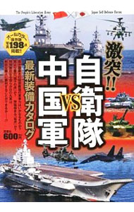 【中古】激突！！自衛隊VS中国軍最新装備カタログ / 双葉社