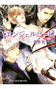 【中古】エンジェルヒート -Devil- (エンジェルヒートシリーズ5) / 西野花 ボーイズラブ小説