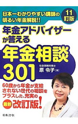 【中古】年金アドバイザーが答える年金相談301 / 原令子