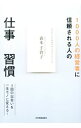 【中古】1000人の経営者に信頼される人の仕事の習慣 / 森本千賀子