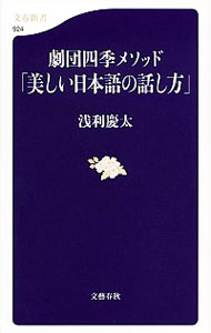 【中古】劇団四季メソッド「美しい日本語の話し方」 / 浅利慶太