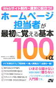 【中古】Webサイト制作・運営に役立つ!ホームページ担当者が最初に覚える基本100+α / 服部洋二