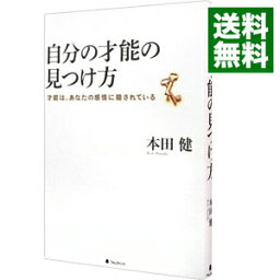 【中古】自分の才能の見つけ方 / 本田健