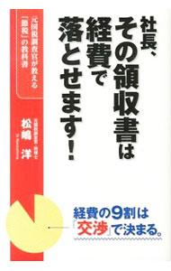 【中古】社長、その領収書は経費で落とせます！ / 松嶋洋