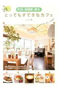 【中古】町田・相模原・厚木とってもすてきなカフェ / ジェイアクト