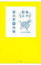 【中古】脳が甦る頭の柔軟体操 / マエストロ稲葉