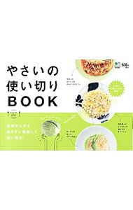 【中古】やさいの使い切りBOOK / 出版社