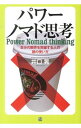 【中古】パワーノマド思考 / 井口晃
