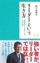 【中古】リーダーという生き方 / 佐々木常夫