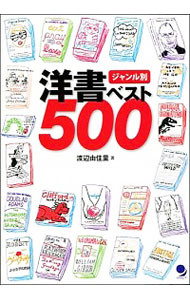 【中古】ジャンル別洋書ベスト500 / 渡辺由佳里