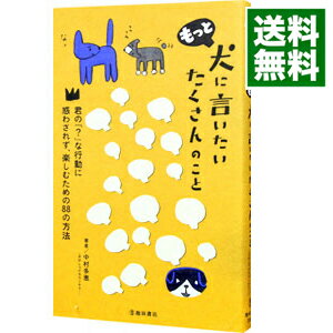 【中古】もっと犬に言いたいたくさんのこと / 中村多恵
