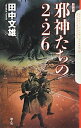 【中古】邪神たちの2・26 / 田中文雄