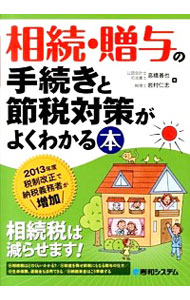 【中古】相続・贈与の手続きと節税対策がよくわかる本 / 高橋善也