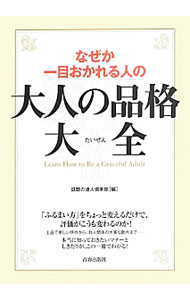 なぜか一目おかれる人の大人の品格大全 / 話題の達人倶楽部