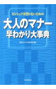 【中古】ヒンシュクを買わないための大人のマナー早わかり大事典 / 現代ビジネス研究班