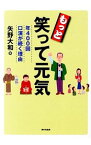 【中古】もっと笑って元気 / 矢野大和