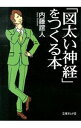 【中古】「図太い神経」をつくる本 / 内藤誼人