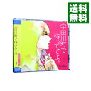 &nbsp;&nbsp;&nbsp; 宇田川町で待っててよ。 の詳細 発売元: フィフスアベニュー アーティスト名: ボーイズラブ カナ: ウダガワチョウデマッテテヨ / ボーイズラブ / BL ディスク枚数: 1枚 品番: FACA0124 発売日: 2013/08/28 関連商品リンク : ボーイズラブ フィフスアベニュー