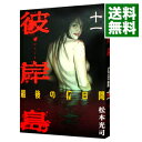 【中古】彼岸島-最後の47日間- 11/ 松本光司