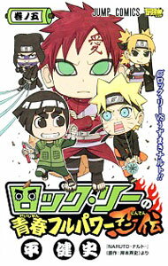 【中古】ロック・リーの青春フルパワー忍伝 5/ 平健史