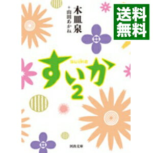 【中古】すいか 2/ 木皿泉／山田あかね