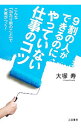 【中古】9割の人ができるのに、やっていない仕事のコツ / 大塚寿