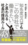 【中古】知名度ゼロでも「この会社で働きたい」と思われる社長の採用ルール48 / 井上和幸（1966−）