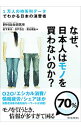 【中古】なぜ、日本人はモノを買わないのか? / 野村総合研究所