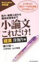 &nbsp;&nbsp;&nbsp; 小論文これだけ！−経済深掘り編− 単行本 の詳細 出版社: 東洋経済新報社 レーベル: 作者: 樋口裕一 カナ: ショウロンブンコレダケケイザイフカボリヘン / ヒグチユウイチ サイズ: 単行本 ISBN: 4492045008 発売日: 2013/08/01 関連商品リンク : 樋口裕一 東洋経済新報社