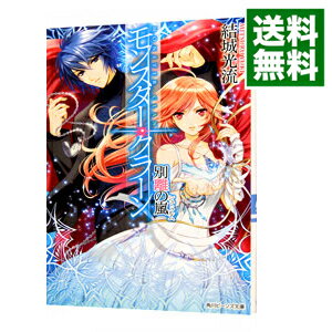 【中古】モンスター・クラーン-別離の嵐-（モンスター・クラーンシリーズ6） / 結城光流