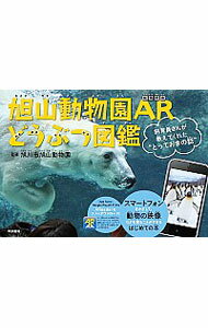 【中古】旭山動物園ARどうぶつ図鑑 / 旭川市旭山動物園