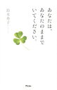 【中古】【全品10倍!9/15限定】あなたは、あなたのままでいてください。 / 鈴木秀子