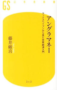 【中古】アングラマネー / 藤井厳喜