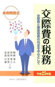 【中古】交際費の税務 平成25年版/ 駒崎清人