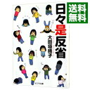 日々是反省 / 大田垣晴子