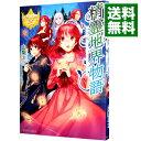 【中古】精霊地界物語 / 山梨ネコ